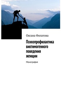 Психопрофилактика виктимогенного поведения женщин. Монография