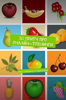 30 притч про онлайн-тренинги. или смешно о грустном