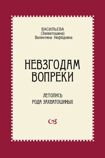 Невзгодам вопреки. Летопись рода Захватошиных