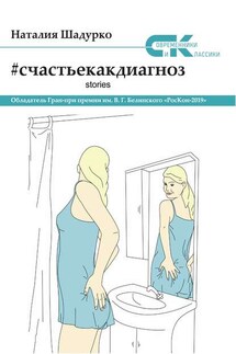 #счастьекакдиагноз. Stories