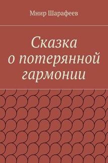 Сказка о потерянной гармонии