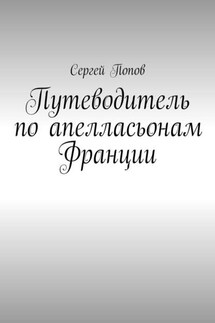 Путеводитель по апелласьонам Франции