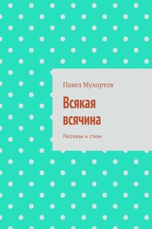 Всякая всячина. Рассказы и стихи