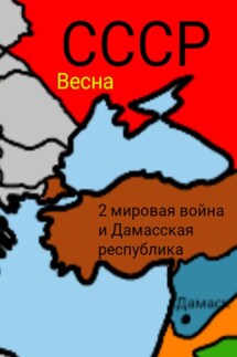 2 мировая война и Дамасска Республика