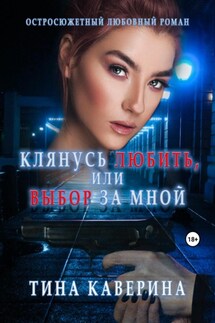 Клянусь любить, или Выбор за мной