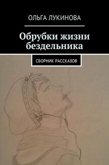 Обрубки жизни бездельника. Сборник рассказов