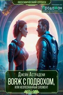 Вояж с подвохом, или Неопознанный элемент