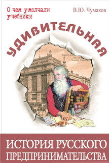 Удивительная история русского предпринимательства