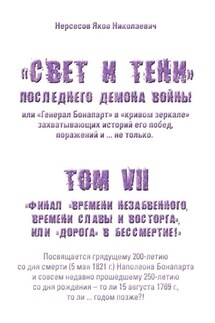 «Свет и Тени» Последнего Демона Войны, или «Генерал Бонапарт» в «кривом зеркале» захватывающих историй его побед, поражений и… не только. Том VII. Финал «времени незабвенного, времени славы и восторга», или «Дорога» в Бессмертие!