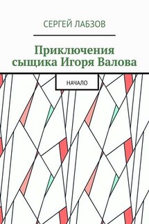 Приключения сыщика Игоря Валова. Начало