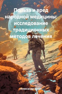 Польза и вред народной медицины: исследование традиционных методов лечения