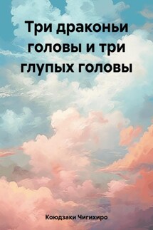 Три драконьи головы и три глупых головы