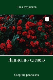 Написано слезою. Сборник рассказов