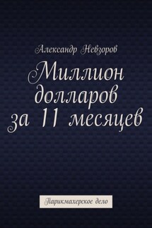 Миллион долларов за 11 месяцев. Парикмахерское дело