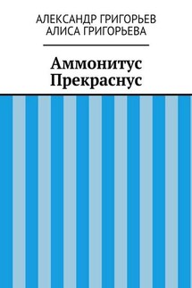 Аммонитус Прекраснус