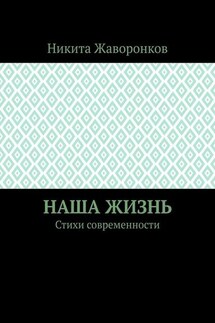 Наша жизнь. Стихи современности