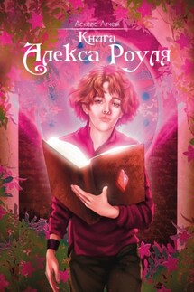 Книга Алекса Роуля