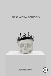 Корона Рико-Сантарио