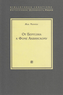 От Бергсона к Фоме Аквинскому