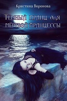 Тёмный принц для мёртвой принцессы