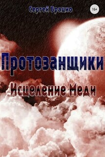 Протозанщики. Исцеление Меди