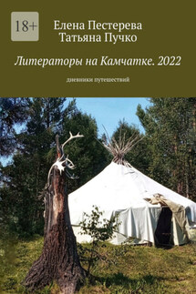 Литераторы на Камчатке. 2022. Дневники путешествий