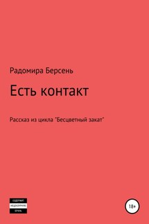 Есть контакт