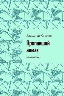 Пропавший алмаз. Приключение