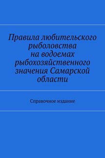 Правила любительского рыболовства на водоемах рыбохозяйственного значения Самарской области. Справочное издание