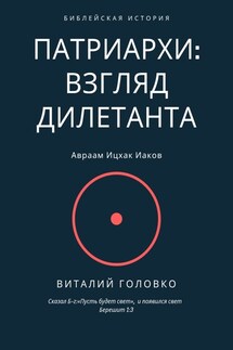 Патриархи: взгляд дилетанта. Сказал Б-г: «Пусть будет свет», и появился свет Берешит 1:3