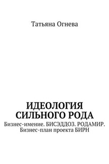 Идеология сильного рода. Бизнес-имение. БИСЭДДОЗ. РОДАМИР. Бизнес-план проекта БИРН