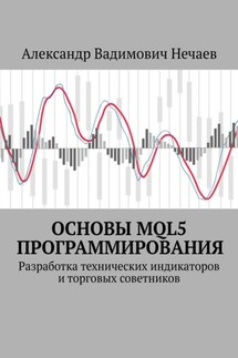 Основы MQL5 программирования. Разработка технических индикаторов и торговых советников