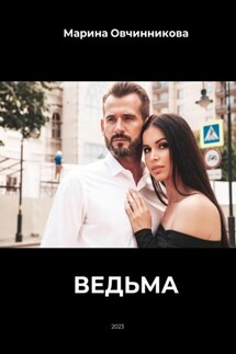 Ведьма.