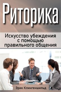 Риторика. Искусство убеждения с помощью правильного общения