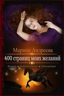 400 страниц моих желаний