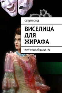 Виселица для жирафа. Иронический детектив