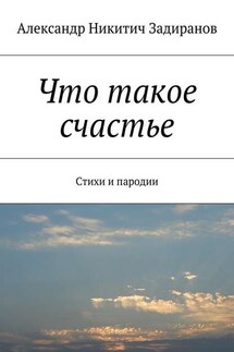 Что такое счастье. Стихи и пародии