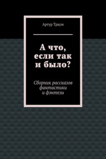 А что, если так и было?