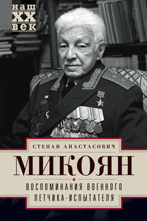 Воспоминания военного летчика-испытателя