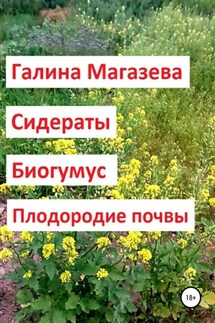 Сидераты. Биогумус. Плодородие почвы