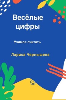 Весёлые цифры. Учимся считать