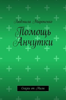 Помощь Анчутки. Сказки от Милы