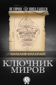 Ключник миров