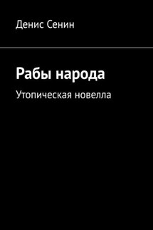 Рабы народа. Утопическая новелла