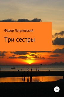 Три сестры