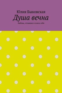 Душа вечна. Любовь, отчаяние и поиск себя