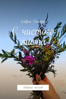 С чистого листа. Сборник стихов