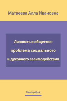 Личность и общество: проблема социально-духовного взаимодействия. Монография