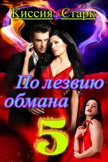 По лезвию обмана 5