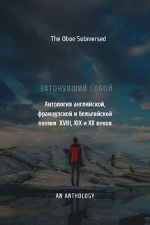 Затонувший гобой: Антология английской, французской и бельгийской поэзии XVIII, XIX и XX веков